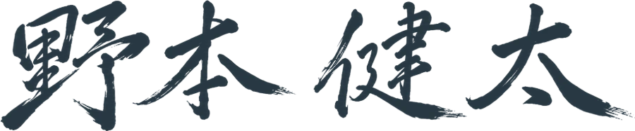 野本 健太